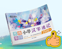 2026適用小學(xué)漢字速記思維導(dǎo)圖注音版解讀小學(xué)通用版漢字書同步漢字教育益智學(xué)習(xí)練習(xí)冊筆畫詞語句子一年級二年級三年級四年級五年級六年級學(xué)習(xí)漢字同步教材童書圖書講解孩子認(rèn)字識字必備 【搭配使用】小學(xué)漢字速 曬單實(shí)拍圖