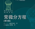 俄羅斯數學(xué)教材選譯：常微分方程（第6版） 曬單實(shí)拍圖