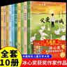 【禮盒裝】冰心獎(jiǎng)獲獎(jiǎng)作家精品書(shū)系全套10冊(cè)小學(xué)生三四五六年級(jí)必讀課外書(shū)老師推薦閱讀經(jīng)典書(shū)目讀物8-10-15歲兒童文學(xué)青少年課外閱讀書(shū)籍 【全套10冊(cè)】冰心獎(jiǎng)獲獎(jiǎng)作家精品書(shū)系 曬單實(shí)拍圖