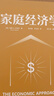 家庭經(jīng)濟(jì)學(xué)：用經(jīng)濟(jì)學(xué)視角解讀家庭關(guān)系（諾貝爾經(jīng)濟(jì)學(xué)獎(jiǎng)獲得者加里·S. 貝克爾全新力作?。?曬單實(shí)拍圖