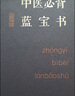 中醫(yī)必背藍寶書 : 大字拼音版 曬單實拍圖