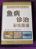 魚(yú)病診治彩色圖譜 魚(yú)類(lèi)常見(jiàn)疾病診治與防治書(shū)籍 育苗選擇建廠安全手冊(cè)水產(chǎn)養(yǎng)殖書(shū) 高效養(yǎng)魚(yú)技術(shù)書(shū)籍 水產(chǎn)淡水魚(yú)養(yǎng)殖技術(shù)書(shū) 曬單實(shí)拍圖