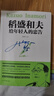 正版3冊 稻盛和夫 干法+活法+心法全套 阿米巴經(jīng)營(yíng)哲學(xué) 稻盛和夫的人生哲學(xué)企業(yè)管理市場(chǎng)營(yíng)銷(xiāo)影響力定位銷(xiāo)售非原著(zhù) 【全6冊】稻盛和夫經(jīng)營(yíng)管理哲學(xué) 正版保障 曬單實(shí)拍圖