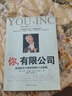 【正版現貨】 你，有限公司 (美)哈吉斯 著(zhù),賴(lài)偉雄,黃邦福 譯 中國青年出版社 曬單實(shí)拍圖
