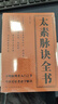 太素脈訣全書(shū) 贈(zèng)養(yǎng)生必知十大特效穴位按摩 脈象號(hào)脈診摸脈把脈訣匯辨中醫(yī)脈學(xué)太素之法中醫(yī)書(shū)籍 曬單實(shí)拍圖