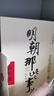 【官方正版】明朝那些事兒全套9冊增補新版 當年明月著(zhù) 全集1-九部套裝大明王朝中國明清史歷史類(lèi)通史萬(wàn)歷十五年常銷(xiāo)書(shū)讀物小說(shuō) 六一節日禮物 明朝那些事兒全9冊+歷史的遺憾 曬單實(shí)拍圖
