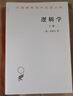 邏輯學(xué) 上卷 漢譯世界學(xué)術(shù)名著叢書 黑格爾作品 商務(wù)印書館出版 曬單實(shí)拍圖
