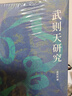 武則天研究 論世衡史叢書 曬單實(shí)拍圖