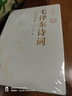 全集2冊 毛澤東詩詞全集152首珍藏版注音讀本原文全譯注釋詩歌詩詞鑒賞大全中小學(xué)生課外書毛澤東論詩詞 曬單實(shí)拍圖