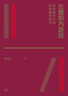 在體制內(nèi)游說(shuō) 政策過(guò)程中的政商關(guān)系研究 港臺(tái)原版 黃冬婭 香港三聯(lián)書店 曬單實(shí)拍圖