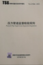 TSG D7006-2020壓力管道監(jiān)督檢驗規(guī)則 曬單實拍圖