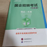 中公教育央國(guó)企招聘考試一本通央企國(guó)企筆試面試教材輔導(dǎo)用書(shū) 筆面試可選 適合中國(guó)郵政電網(wǎng)電力煙草國(guó)家能源鐵路局電信運(yùn)營(yíng)商等 【央國(guó)企通用版-筆試+面試】2本套 曬單實(shí)拍圖