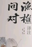 漁樵問對譯注 國學(xué)古籍書籍 論述天地萬物 陰陽化育和生命道德的奧妙 中國哲學(xué)書籍文學(xué)經(jīng)典趣味之作 曬單實(shí)拍圖
