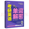 2026考研英語一二 紅寶書 考研英語詞匯真題單詞解密 張劍 黃皮書 語法長難句閱讀高分寫作指南 模擬沖刺試卷（基礎(chǔ)+高分+沖刺+研讀+考點(diǎn)）都學(xué)課堂 2026單詞解密（送課程） 曬單實(shí)拍圖