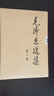 【毛澤東書系】毛澤東選集 套裝4冊 普及本 32開  毛澤東自述 毛澤東文集 毛澤東軍事文集 毛澤東傳 重讀實踐論 矛盾論 論持久戰(zhàn) 向毛澤東學(xué)習(xí) 毛澤東選集  全套四本 毛澤東選集 普及本 曬單實拍圖