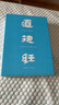 道德經(jīng)（帛書版·全注全譯全解）馬王堆帛書底本，原文超大字+隨文白話翻譯+逐篇逐句解析 曬單實(shí)拍圖