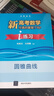 新高考數(shù)學你真的掌握了嗎 圓錐曲線數(shù)列與不等式平面幾何立體幾何函數(shù)5本套裝 高考數(shù)學題型歸納高中專項強化練習 清華大學出版社 【2本套】圓錐曲線+練習 曬單實拍圖