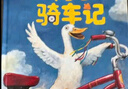 鴨子騎車記 小土大橙子推薦 凱迪克大獎得主大衛(wèi)香農(nóng)經(jīng)典繪本 搞笑動物故事 兒童卡通圖畫書 3-6歲 愛心樹童書 曬單實(shí)拍圖