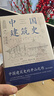 中國建筑史 梁思成著 中國建筑5000年 完整紀(jì)念版 中國現(xiàn)代建筑學(xué)的奠基之作 國徽設(shè)計者、中國現(xiàn)代建筑之父梁思成代表作 中國建筑史 曬單實拍圖