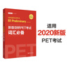 劍橋通用五級考試 B1 Preliminary for Schools：新版劍橋PET考試詞匯必備 曬單實(shí)拍圖