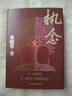 執念 張曉琴 匠人精神 非虛構 散文 莫言 賈平凹 劉震云 余華 蘇童力薦 人民文學(xué)出版社 曬單實(shí)拍圖