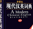 外研社現(xiàn)代漢英詞典（新版） 曬單實拍圖