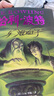 【25周年紀(jì)念版】哈利波特與混血王子 25周年紀(jì)念版  京東自營 人民文學(xué)出版社 初版封面煥新重制 閱讀 童書 省錢卡 黑色星期五 曬單實(shí)拍圖