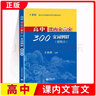 高中課內(nèi)文言文300實詞例釋 便攜本 高中 王希明/主編 上海高考 高中課內(nèi)文言文300實詞例釋 曬單實拍圖