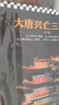 大唐興亡三百年大全集（套裝全7冊(cè)）（真實(shí)的大唐歷史，遠(yuǎn)比《長(zhǎng)安十二時(shí)辰》更驚心動(dòng)魄）大唐300年 曬單實(shí)拍圖