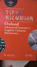 二手牛津高階英漢雙解詞典（第9版）商務(wù)印書(shū)館英語(yǔ)字典詞典英語(yǔ) 曬單實(shí)拍圖