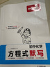 2025一本初中數(shù)學物理化學公式定律速記速查手冊初中基礎知識大全初中數(shù)理化公式一本通用七八九年級初一初二初三初中生知識點總結 數(shù)理化速記+3本默寫 初中通用 曬單實拍圖