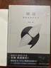 精讀(深度閱讀的藝術(shù))(親簽本)(精)  暢銷書《精進(jìn)》作者采銅重磅新作！ 親繪五十余幅圖表拆解閱讀精髓助你掌握AI不具備的精讀能力 深度閱讀方法 論讀書有心決，助你掌握AI不具備的精讀 曬單實(shí)拍圖