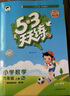 【新華書店】2025版53天天練一二三四五六年級下冊上冊語文數學英語人教教材同步隨堂練習冊曲一線5.3同步訓練人教版五三天天練5+3 數學 人教版 六年級上冊【2025秋】 曬單實拍圖