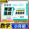 2026版考進(jìn)名校真題集錦數(shù)學(xué) 成都市八大名校小升初真卷歷年招生考試真題集錦四川重點(diǎn)名校小升初真題卷小學(xué)升初中真題試卷 曬單實(shí)拍圖