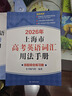 2026/2025新版上海市高中英語考綱詞匯用法手冊 高考英語考綱詞匯用法手冊+配套綜合練習+便攜版 高考英語詞匯雙向默寫本 高考英語詞匯配套綜合練習 高中單詞速記速背專項訓教材 【新版現(xiàn)貨】2026 曬單實拍圖