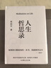 【正版包郵】人生哲思錄 周?chē)?生命感悟 情感體驗 人性觀(guān)察 人生哲理哲學(xué)書(shū)籍 果麥出品  云南人民出版社 新華書(shū)店文軒 圖書(shū) 曬單實(shí)拍圖