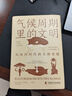 氣候周期里的文明：從冰河時(shí)代到全球變暖 曬單實(shí)拍圖