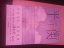 平衡（世間為幻，活即是夢，做自己的哪吒！《心居》《城中之城》作者滕肖瀾重磅新作，過一種不平衡的生活又怎樣？） 小說 曬單實拍圖