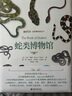 蛇類博物館 馬克·奧謝作品 蛇類博物大百科 曬單實拍圖