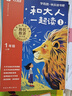 學而思 2025新版快樂讀書吧 一年級上冊 和大人一起讀 首創(chuàng)新課標5維批注 北大名師精講課 大字注音 大師美繪 課外閱讀必讀書籍 曬單實拍圖