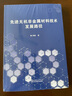 先進(jìn)無(wú)機非金屬材料技術(shù)發(fā)展路徑 曬單實(shí)拍圖