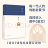 雷雨 現(xiàn)代文學(xué)大家曹禺代表作 《語文》課程標(biāo)準(zhǔn)建議讀物 中國現(xiàn)代戲劇第一劇 發(fā)表90周年紀(jì)念版 曬單實拍圖