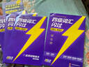 【官方旗艦店】備考2025.12四級(jí)詞匯閃過大學(xué)英語四六級(jí)詞匯書四級(jí)真題閃過巨微歷年真題試卷逐句精解真題解析英語四級(jí)備考資料 四級(jí)詞匯閃過【劃重點(diǎn) 考頻記憶 】 曬單實(shí)拍圖