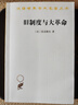 舊制度與大革命 漢譯世界學術名著叢書 托克維爾作品 商務印書館出品 曬單實拍圖