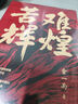 苦難輝煌（金一南教授授權(quán)，全新修訂增補版 獲“中國出版政府獎”）（新版） 曬單實拍圖