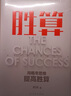勝算（中國(guó)知名商業(yè)顧問為每一個(gè)人度身打造的讓人生持續(xù)成功的實(shí)踐指南！翻開這本書，帶走反敗為勝的力量！百萬銷量《底層邏輯》作者、知名商業(yè)顧問劉潤(rùn)2023重磅新作。京東專享月歷卡） 曬單實(shí)拍圖