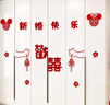 侑家良品 喜字貼紙 新房臥室門窗戶衣柜裝飾結(jié)婚用品大全婚房布置套裝 曬單實(shí)拍圖