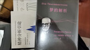 果麥經(jīng)典：夢(mèng)的解析《漫長(zhǎng)的季節(jié)》龔彪熟讀弗洛伊德經(jīng)典，豆瓣高分德文直譯，全書(shū)無(wú)刪節(jié)！ 曬單實(shí)拍圖