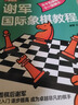 謝軍國際象棋教程 從二級棋士到一級棋士（人郵體育出品） 曬單實(shí)拍圖