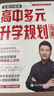 高中生多元升學(xué)規(guī)劃+手把手教你穩(wěn)就業(yè)+手把手教你報?？疲麕煆堁┓濉し彘喗萄袌F(tuán)隊全新力作！“鐵飯碗”就業(yè)規(guī)劃寶典，教你精準(zhǔn)填報?？浦驹福龑W(xué)就業(yè)不走彎路，手把手帶你多種途徑上名校高考提前批報考全攻略） 曬單實(shí)拍圖